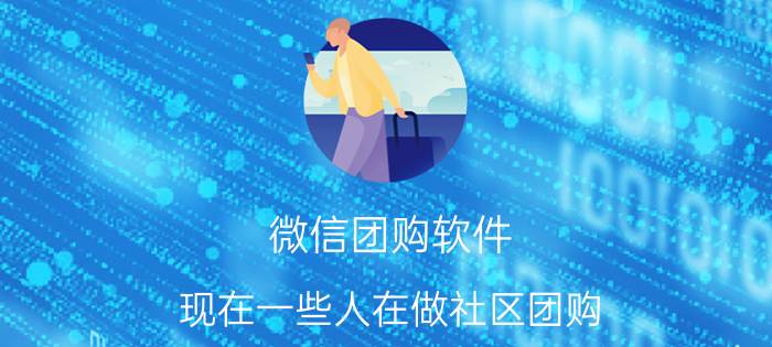 微信团购软件 现在一些人在做社区团购，建立社区微信群在里面团购产品，这样能长久吗？